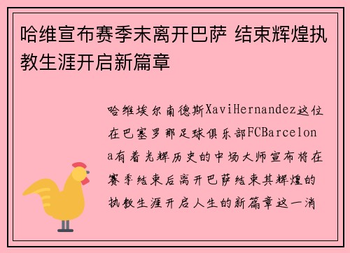 哈维宣布赛季末离开巴萨 结束辉煌执教生涯开启新篇章