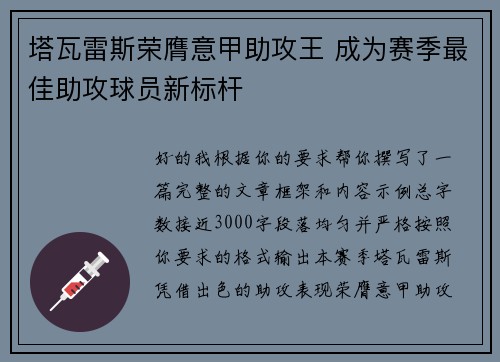 塔瓦雷斯荣膺意甲助攻王 成为赛季最佳助攻球员新标杆