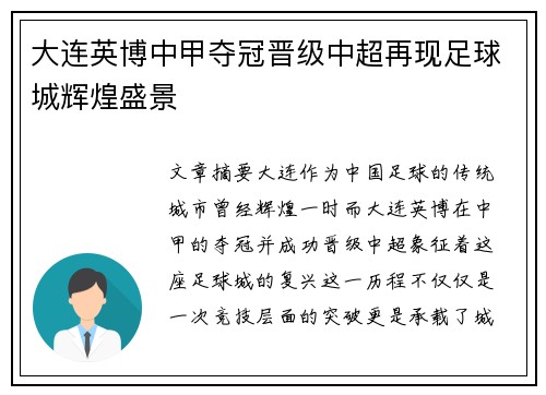 大连英博中甲夺冠晋级中超再现足球城辉煌盛景