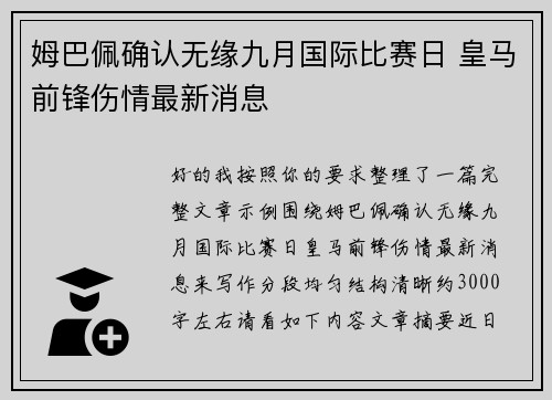 姆巴佩确认无缘九月国际比赛日 皇马前锋伤情最新消息