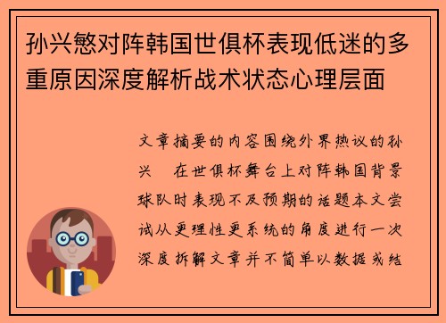 孙兴慜对阵韩国世俱杯表现低迷的多重原因深度解析战术状态心理层面