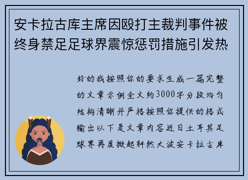 安卡拉古库主席因殴打主裁判事件被终身禁足足球界震惊惩罚措施引发热议