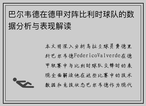 巴尔韦德在德甲对阵比利时球队的数据分析与表现解读