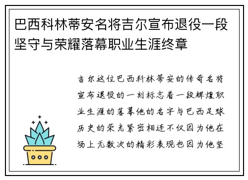 巴西科林蒂安名将吉尔宣布退役一段坚守与荣耀落幕职业生涯终章