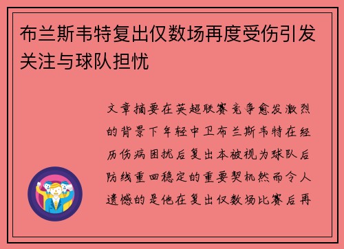 布兰斯韦特复出仅数场再度受伤引发关注与球队担忧 布兰斯韦特复出仅数场再度受伤引发关注与球队担忧