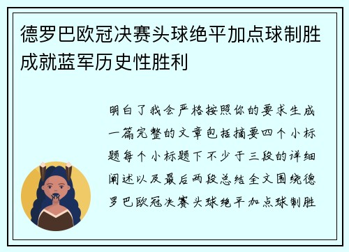 德罗巴欧冠决赛头球绝平加点球制胜成就蓝军历史性胜利