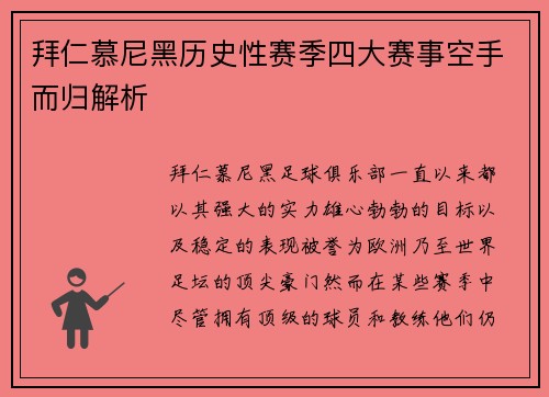 拜仁慕尼黑历史性赛季四大赛事空手而归解析