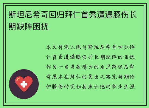 斯坦尼希奇回归拜仁首秀遭遇膝伤长期缺阵困扰
