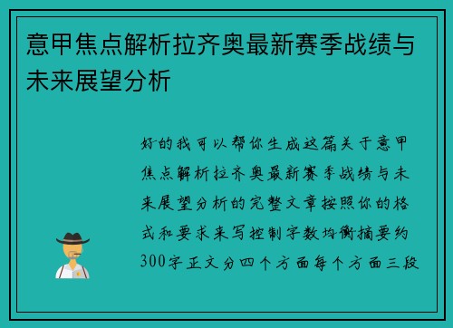 意甲焦点解析拉齐奥最新赛季战绩与未来展望分析 意甲焦点解析拉齐奥最新赛季战绩与未来展望分析
