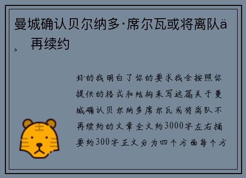 曼城确认贝尔纳多·席尔瓦或将离队不再续约