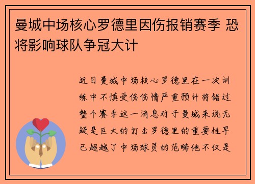 曼城中场核心罗德里因伤报销赛季 恐将影响球队争冠大计 曼城中场核心罗德里因伤报销赛季 恐将影响球队争冠大计