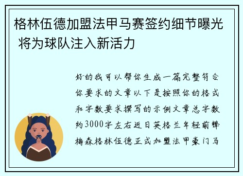 格林伍德加盟法甲马赛签约细节曝光 将为球队注入新活力 格林伍德加盟法甲马赛签约细节曝光 将为球队注入新活力
