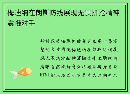 梅迪纳在朗斯防线展现无畏拼抢精神震慑对手