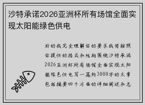 沙特承诺2026亚洲杯所有场馆全面实现太阳能绿色供电