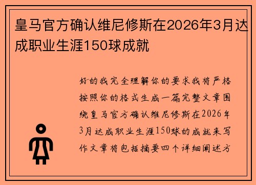 皇马官方确认维尼修斯在2026年3月达成职业生涯150球成就