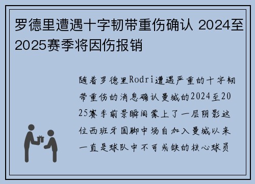 罗德里遭遇十字韧带重伤确认 2024至2025赛季将因伤报销