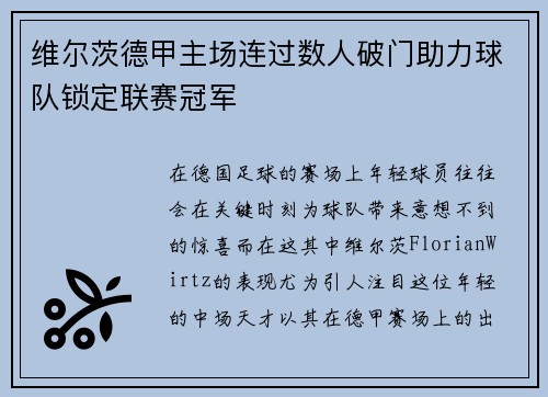 维尔茨德甲主场连过数人破门助力球队锁定联赛冠军 维尔茨德甲主场连过数人破门助力球队锁定联赛冠军