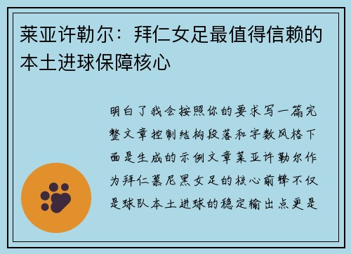 莱亚许勒尔:拜仁女足最值得信赖的本土进球保障核心 莱亚许勒尔:拜仁女足最值得信赖的本土进球保障核心