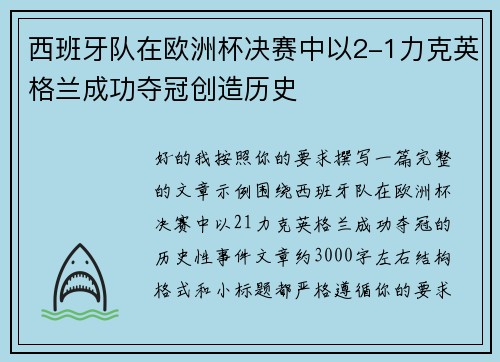 西班牙队在欧洲杯决赛中以2-1力克英格兰成功夺冠创造历史