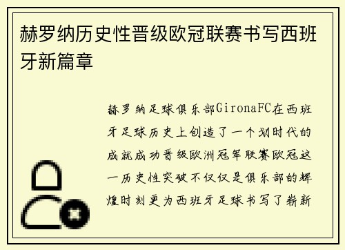 赫罗纳历史性晋级欧冠联赛书写西班牙新篇章