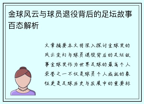 金球风云与球员退役背后的足坛故事百态解析