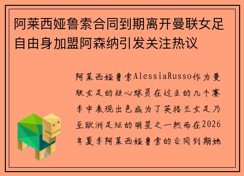 阿莱西娅鲁索合同到期离开曼联女足自由身加盟阿森纳引发关注热议 阿莱西娅鲁索合同到期离开曼联女足自由身加盟阿森纳引发关注热议
