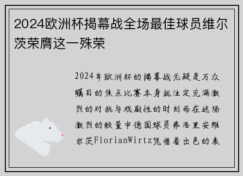 2024欧洲杯揭幕战全场最佳球员维尔茨荣膺这一殊荣