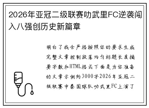 2026年亚冠二级联赛叻武里FC逆袭闯入八强创历史新篇章
