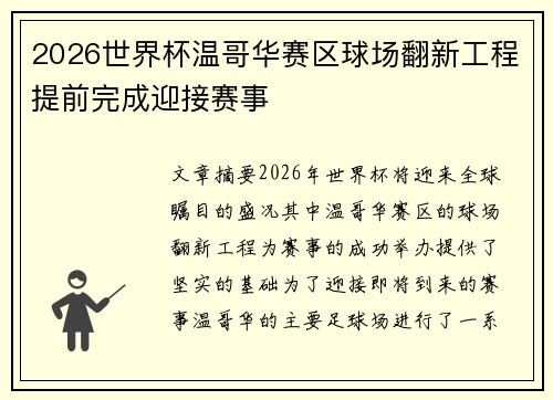2026世界杯温哥华赛区球场翻新工程提前完成迎接赛事 2026世界杯温哥华赛区球场翻新工程提前完成迎接赛事