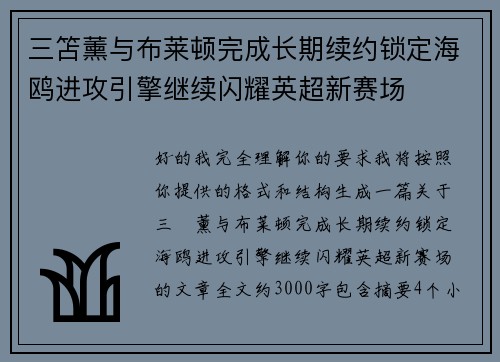 三笘薰与布莱顿完成长期续约锁定海鸥进攻引擎继续闪耀英超新赛场