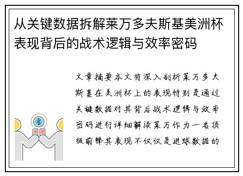 从关键数据拆解莱万多夫斯基美洲杯表现背后的战术逻辑与效率密码