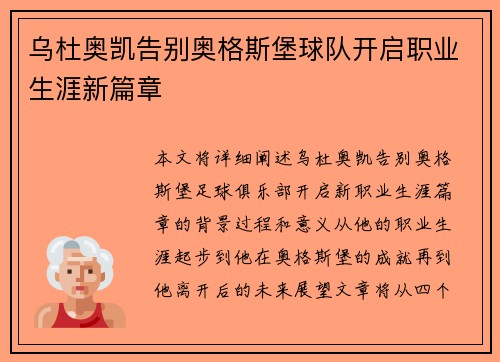 乌杜奥凯告别奥格斯堡球队开启职业生涯新篇章
