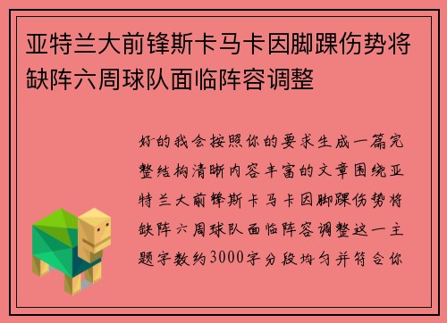 亚特兰大前锋斯卡马卡因脚踝伤势将缺阵六周球队面临阵容调整 亚特兰大前锋斯卡马卡因脚踝伤势将缺阵六周球队面临阵容调整