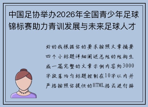 中国足协举办2026年全国青少年足球锦标赛助力青训发展与未来足球人才培养