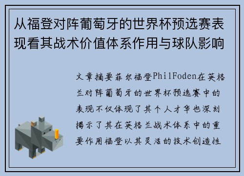 从福登对阵葡萄牙的世界杯预选赛表现看其战术价值体系作用与球队影响