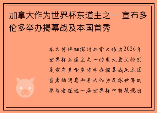 加拿大作为世界杯东道主之一 宣布多伦多举办揭幕战及本国首秀 加拿大作为世界杯东道主之一 宣布多伦多举办揭幕战及本国首秀