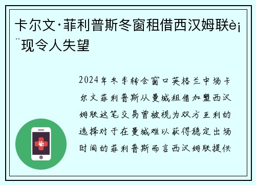 卡尔文·菲利普斯冬窗租借西汉姆联表现令人失望