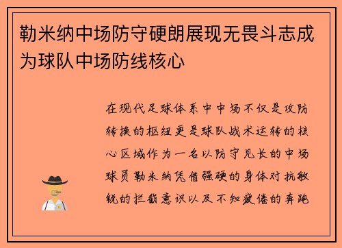勒米纳中场防守硬朗展现无畏斗志成为球队中场防线核心