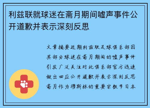 利兹联就球迷在斋月期间嘘声事件公开道歉并表示深刻反思