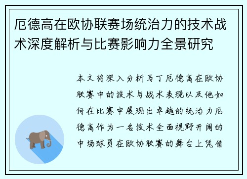 厄德高在欧协联赛场统治力的技术战术深度解析与比赛影响力全景研究