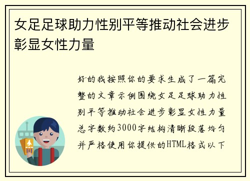 女足足球助力性别平等推动社会进步彰显女性力量