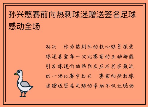 孙兴慜赛前向热刺球迷赠送签名足球感动全场