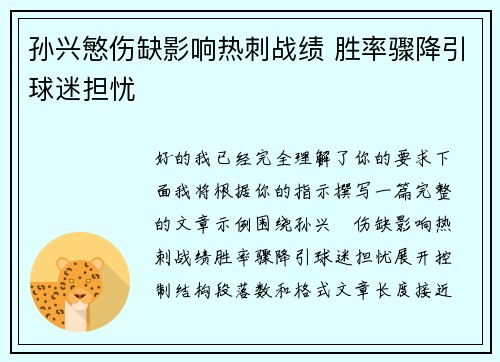孙兴慜伤缺影响热刺战绩 胜率骤降引球迷担忧 孙兴慜伤缺影响热刺战绩 胜率骤降引球迷担忧