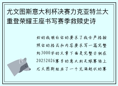 尤文图斯意大利杯决赛力克亚特兰大重登荣耀王座书写赛季救赎史诗