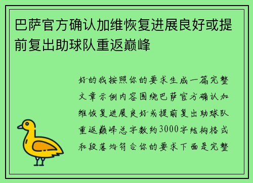 巴萨官方确认加维恢复进展良好或提前复出助球队重返巅峰 巴萨官方确认加维恢复进展良好或提前复出助球队重返巅峰