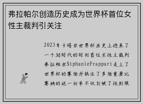 弗拉帕尔创造历史成为世界杯首位女性主裁判引关注