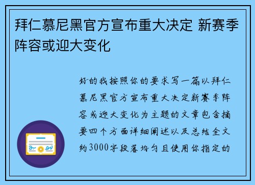 拜仁慕尼黑官方宣布重大决定 新赛季阵容或迎大变化 拜仁慕尼黑官方宣布重大决定 新赛季阵容或迎大变化