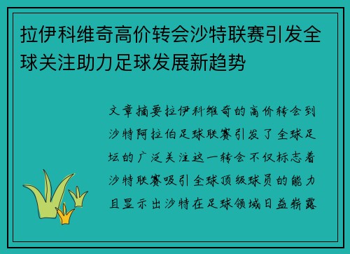 拉伊科维奇高价转会沙特联赛引发全球关注助力足球发展新趋势 拉伊科维奇高价转会沙特联赛引发全球关注助力足球发展新趋势