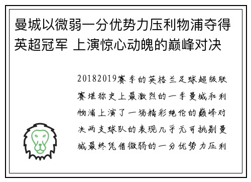 曼城以微弱一分优势力压利物浦夺得英超冠军 上演惊心动魄的巅峰对决 曼城以微弱一分优势力压利物浦夺得英超冠军 上演惊心动魄的巅峰对决