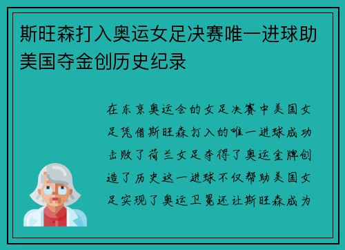 斯旺森打入奥运女足决赛唯一进球助美国夺金创历史纪录 斯旺森打入奥运女足决赛唯一进球助美国夺金创历史纪录